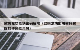 歐姆龍功能塊密碼解除（歐姆龍功能塊密碼解除軟件還能用嗎）