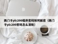 西門子plc200程序密碼如何解密（西門子plc200密碼怎么清除）