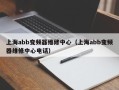 上海abb變頻器維修中心（上海abb變頻器維修中心電話）