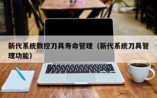 新代系統數控刀具壽命管理（新代系統刀具管理功能）