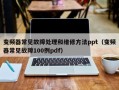 變頻器常見故障處理和維修方法ppt（變頻器常見故障100例pdf）