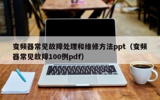 變頻器常見故障處理和維修方法ppt（變頻器常見故障100例pdf）