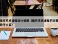 操作系統課程設計范例（操作系統課程的主要教學內容）