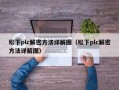 松下plc解密方法詳解圖（松下plc解密方法詳解圖）