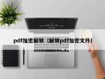 pdf加密解鎖（解鎖pdf加密文件）