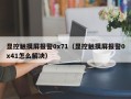 顯控觸摸屏報警0x71（顯控觸摸屏報警0x41怎么解決）