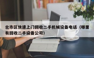 北市區快速上門回收二手機械設備電話（哪里有回收二手設備公司）