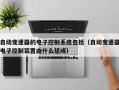 自動變速器的電子控制系統包括（自動變速器電子控制裝置由什么組成）