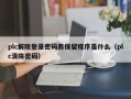 plc解除登錄密碼而保留程序是什么（plc清除密碼）