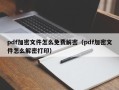 pdf加密文件怎么免費解密（pdf加密文件怎么解密打?。? class=