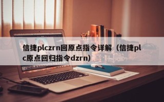 信捷plczrn回原點指令詳解（信捷plc原點回歸指令dzrn）