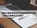 信捷plc解密軟件正式簡體版破解版中文版（信捷plc被鎖機怎么解決）