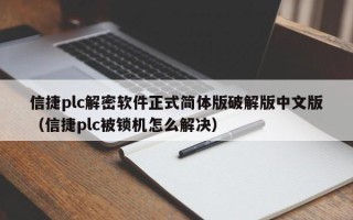 信捷plc解密軟件正式簡體版破解版中文版（信捷plc被鎖機怎么解決）