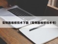 變頻器維修技術下載（變頻器維修技術書）