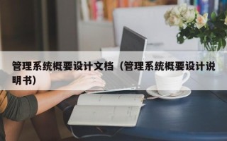 管理系統概要設計文檔（管理系統概要設計說明書）