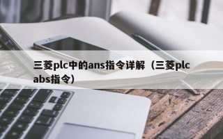 三菱plc中的ans指令詳解（三菱plcabs指令）