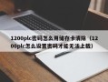 1200plc密碼怎么用儲存卡清除（1200plc怎么設置密碼才能無法上載）