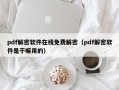 pdf解密軟件在線免費解密（pdf解密軟件是干嘛用的）