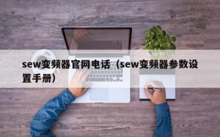 sew變頻器官網電話（sew變頻器參數設置手冊）