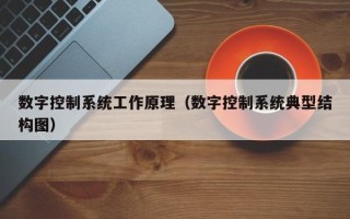 數字控制系統工作原理（數字控制系統典型結構圖）