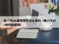 西門子plc解密軟件怎么用的（西門子plc如何解密碼）