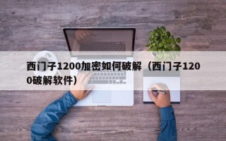 西門子1200加密如何破解（西門子1200破解軟件）