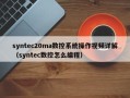 syntec20ma數控系統操作視頻詳解（syntec數控怎么編程）