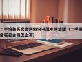 二手設備買賣合同協議書范本簡潔版（二手設備買賣合同怎么寫）