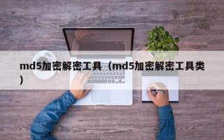 md5加密解密工具（md5加密解密工具類）