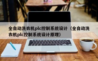 全自動洗衣機plc控制系統設計（全自動洗衣機plc控制系統設計原理）