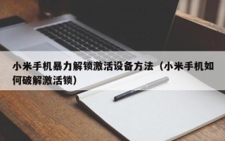 小米手機暴力解鎖激活設備方法（小米手機如何破解激活鎖）