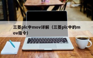 三菱plc中mov詳解（三菱plc中的mov指令）