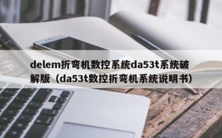 delem折彎機數控系統da53t系統破解版（da53t數控折彎機系統說明書）