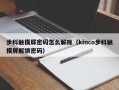 步科觸摸屏密碼怎么解除（kinco步科觸摸屏解鎖密碼）