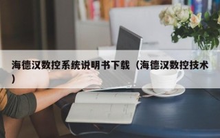 海德漢數控系統說明書下載（海德漢數控技術）