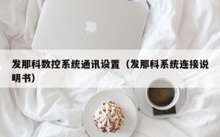 發那科數控系統通訊設置（發那科系統連接說明書）