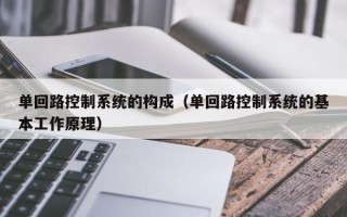 單回路控制系統的構成（單回路控制系統的基本工作原理）