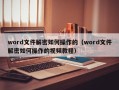 word文件解密如何操作的（word文件解密如何操作的視頻教程）