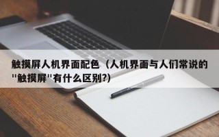 觸摸屏人機界面配色（人機界面與人們常說的"觸摸屏"有什么區別?）