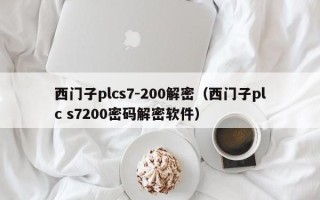 西門子plcs7-200解密（西門子plc s7200密碼解密軟件）