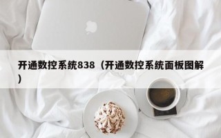 開通數控系統838（開通數控系統面板圖解）