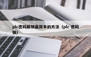 plc密碼解鎖最簡單的方法（plc 密碼鎖）