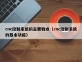 cnc控制系統的主要特點（cnc控制系統的基本功能）