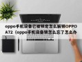 oppo手機設備已被鎖定怎么解鎖OPPOA72（oppo手機設備鎖怎么忘了怎么辦）