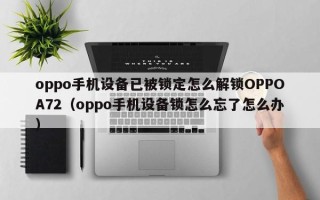 oppo手機設備已被鎖定怎么解鎖OPPOA72（oppo手機設備鎖怎么忘了怎么辦）