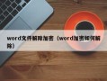 word文件解除加密（word加密如何解除）