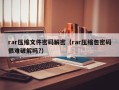 rar壓縮文件密碼解密（rar壓縮包密碼很難破解嗎?）