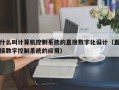 什么叫計算機控制系統的直接數字化設計（直接數字控制系統的應用）