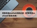 控制系統matlab仿真總結（控制系統matlab計算及仿真）