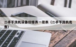 二手干洗機設備價格表一覽表（二手干洗機出售）